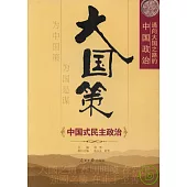 大國策：通向大國之路的中國政治 中國式民主政治