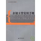 企劃主管實用手冊