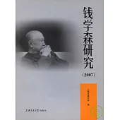 錢學森研究(2007)