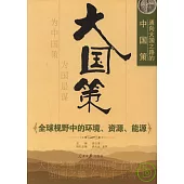 全球視野中的環境、資源、能源