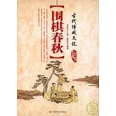 圍棋春秋