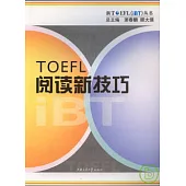 TOEFL閱讀新技巧