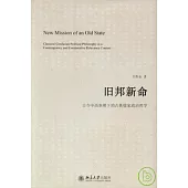 舊邦新命：古今中西參照下的古典儒家政治哲學
