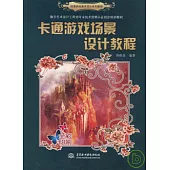 卡通游戲場景設計教程