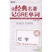 讀經典名著記GRE單詞︰紅字