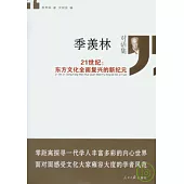 季羨林對話集︰21世紀︰東方文化全面復興的新紀元