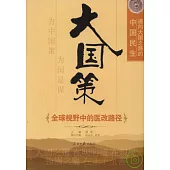 大國策︰通向大國之路的中國民生 全球視野中的醫改路徑