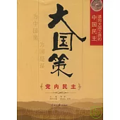 大國策︰通向大國之路的中國民主 黨內民主