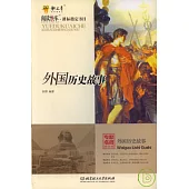外國歷史故事