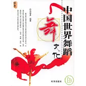 中國世界舞蹈文化