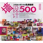 牆設計500