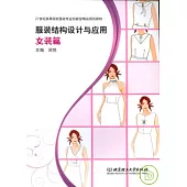 服裝結構設計與應用·女裝篇