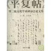 《平復帖》暨二陸文化學術研討會論文集