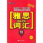 讀故事記單詞·雅思(IELTS)詞匯(附贈光盤)