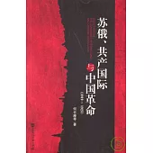 蘇俄、共產國際與中國革命(1919~1923)