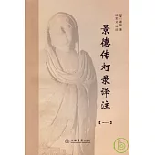 景德傳燈錄譯注(全五冊)