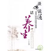 談佛說道話養生