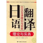 日語翻譯理論與實務︰日漢互譯理論與實務(附贈光盤)