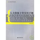 人力資源主管實用手冊