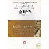 金庸傳︰書寫俠義 筆戰江湖