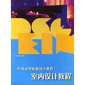 室內設計教程