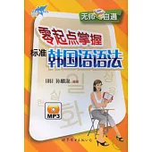 無師自通零起點掌握標準韓國語語法(附贈MP3)