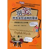 別笑!你也會犯這樣的錯誤：英語望文生義大糾錯