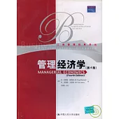 管理經濟學
