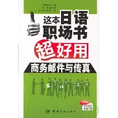 這本日語職場書超好用‧商務郵件與傳真
