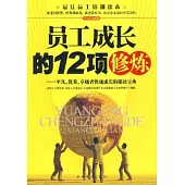 員工成長的十二項修煉︰平凡、優秀、卓越者快速成長的秘訣寶典