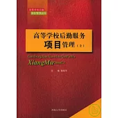 高等學校後勤服務項目管理(全三冊)