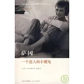薩岡，一個迷人的小魔鬼