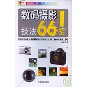 數碼攝影技法66招