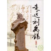 走近劉禹錫