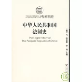 中華人民共和國法制史