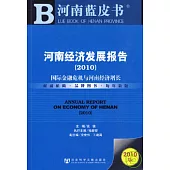 2010河南經濟發展報告︰國際金融危機與河南經濟增長