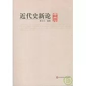 近代史新論