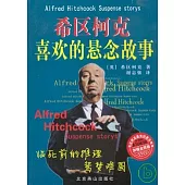 希區柯克喜歡的懸念故事(全三冊)