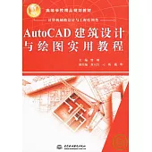 AutoCAD建築設計與繪圖實用教程