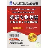 英語專業考研名校英美文學模擬試題(全新精華版)