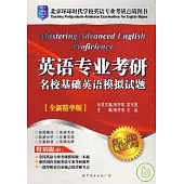 英語專業考研名校基礎英語模擬試題(全新精華版)