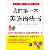 我的第一本英語語法書