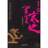 如果這是宋史‧肆‧仁宗盛世卷(下)