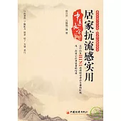 居家抗流感實用中醫良方