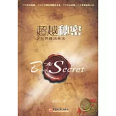 超越秘密︰正向思維培養法