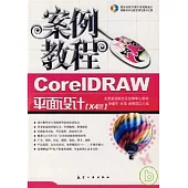 Core1DRAW平面設計案例教程(X4版‧附贈CD)