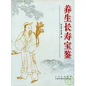 養生長壽寶鑒