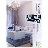 新家居空間‧復式