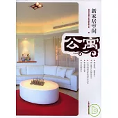 新家居空間‧公寓