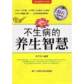 不生病的養生智慧(鑽石升級版)